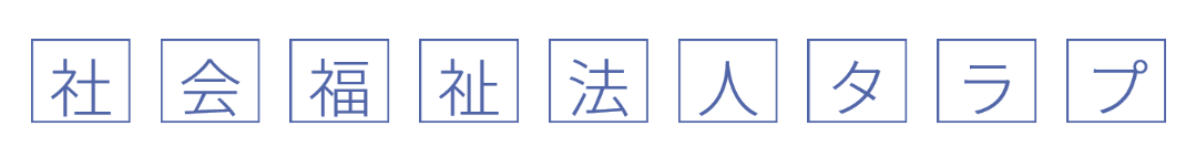 社会福祉法人タラプ